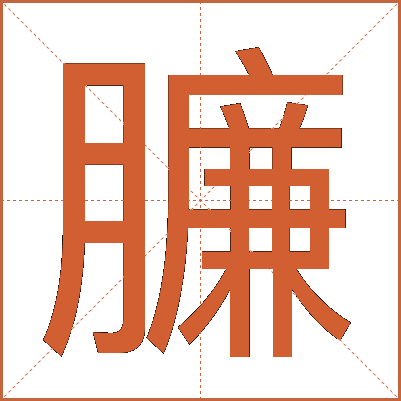 臁