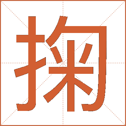 掬