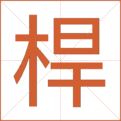 桿