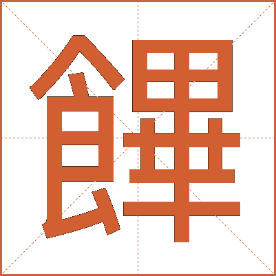 饆