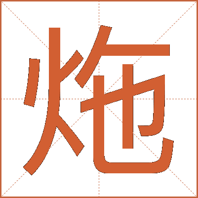 炧