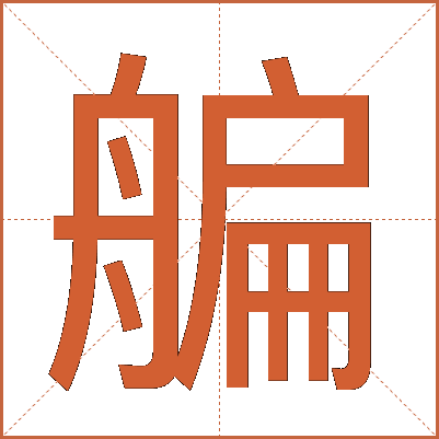 艑