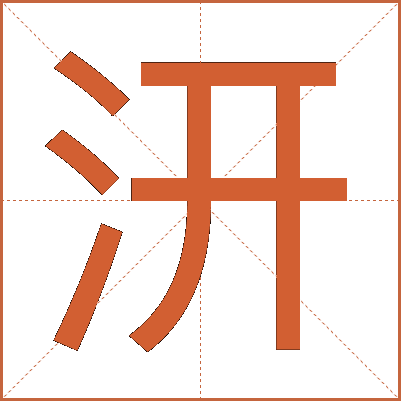 汧