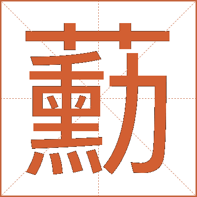 蘍