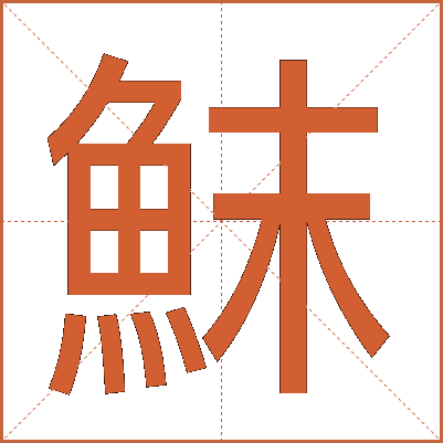 䱅