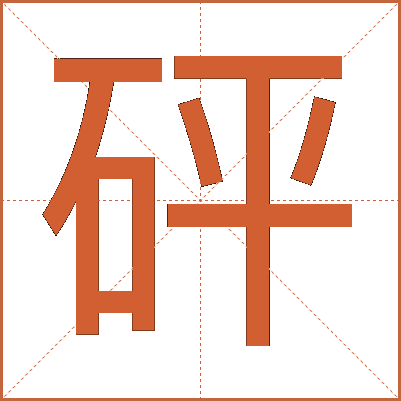 砰