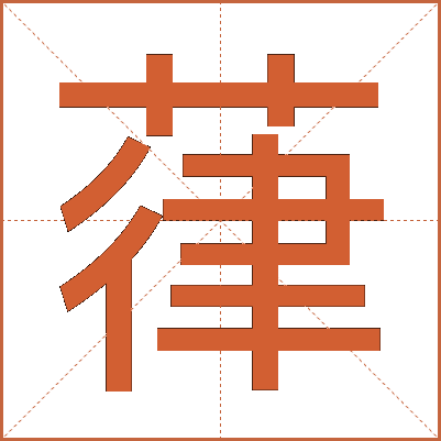 葎
