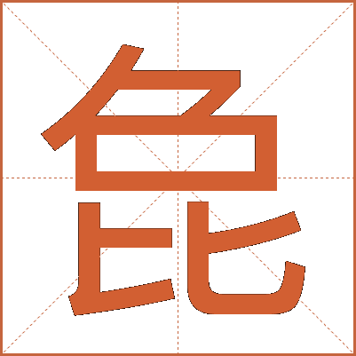 㲋