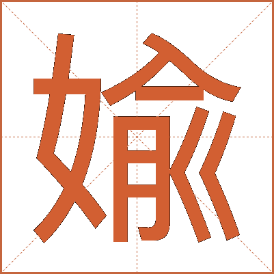 婾