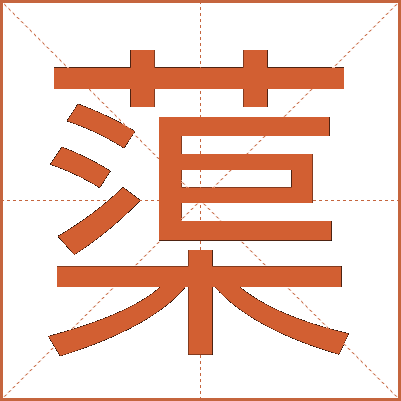 蕖