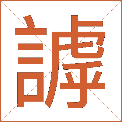 謼