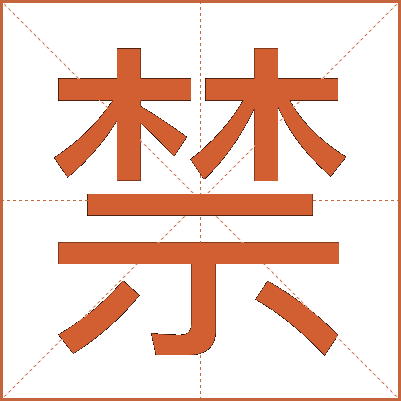 禁