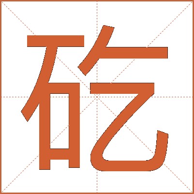 矻