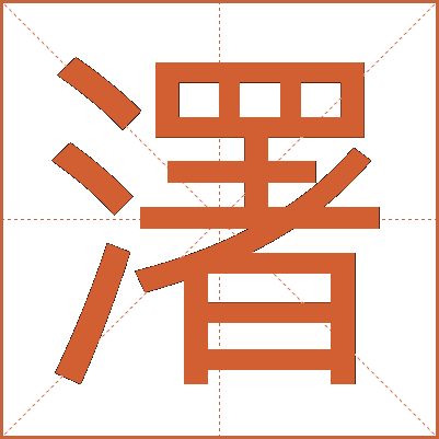 濖