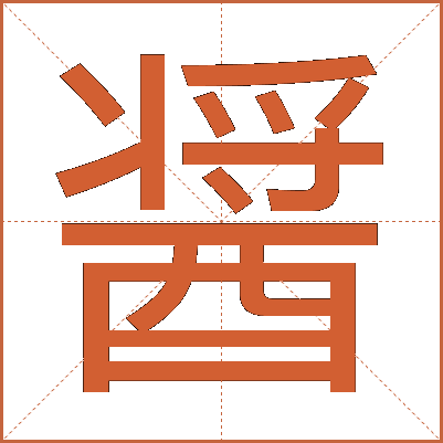 醤
