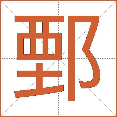 鄄