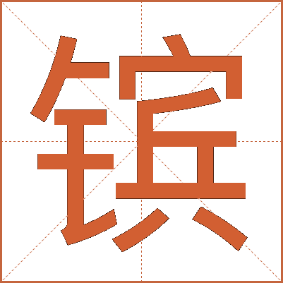 镔