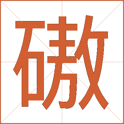 磝