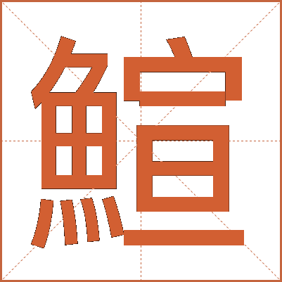 鰚
