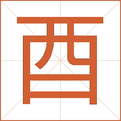 酉