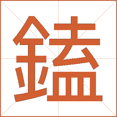 鎑