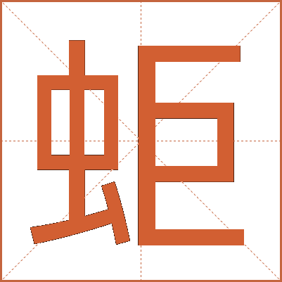 蚷