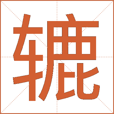 辘