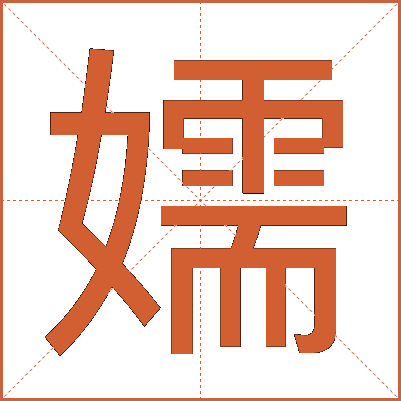 嬬