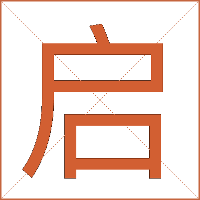 启