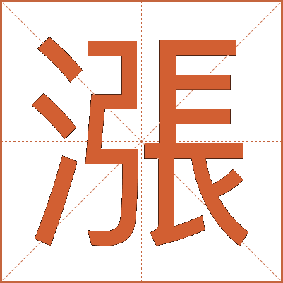 漲