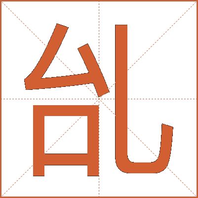 乨