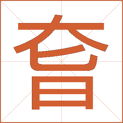 㚛