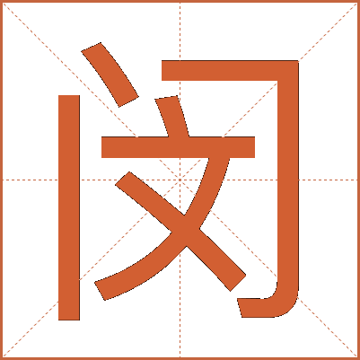 闵