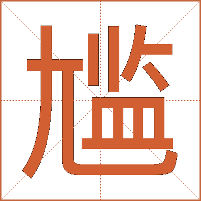 尴
