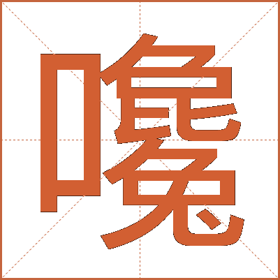 嚵