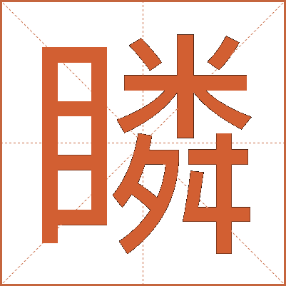 瞵