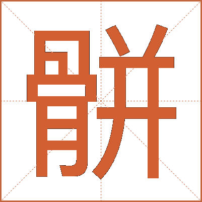 骿