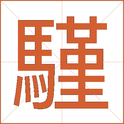 騹