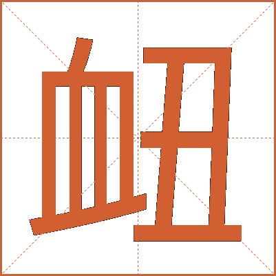 衄
