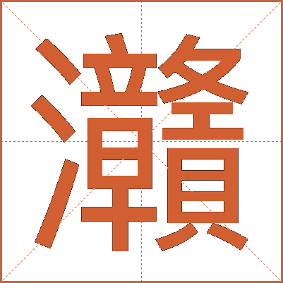 灨