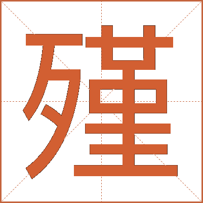 殣
