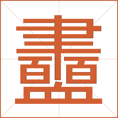 衋