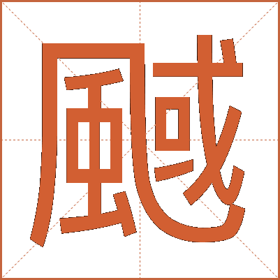䬎