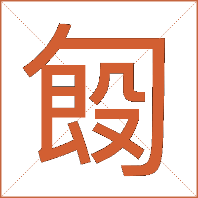匓