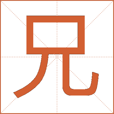 兄