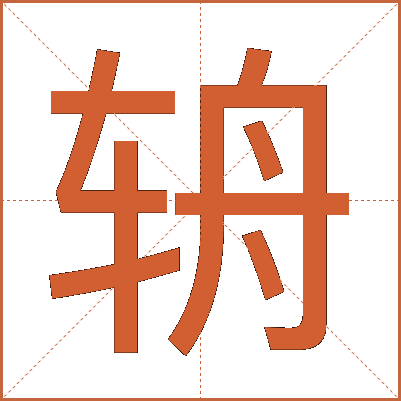 辀