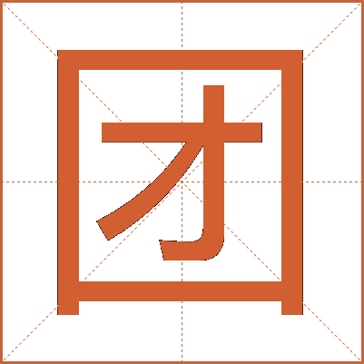 团