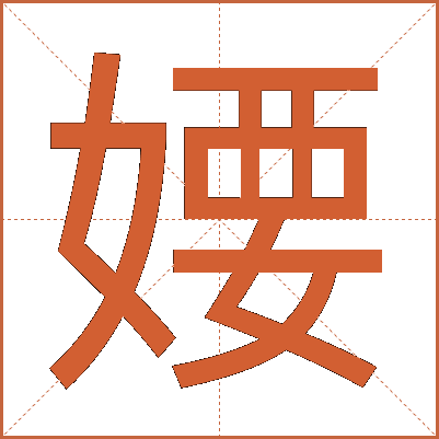 婹