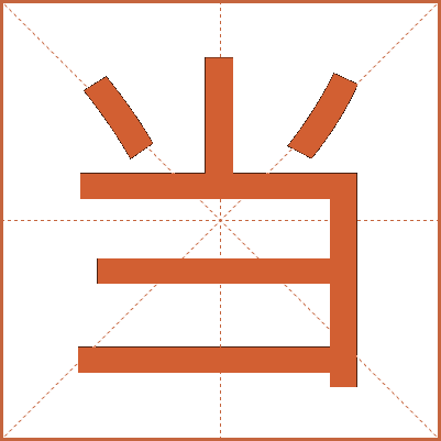 当