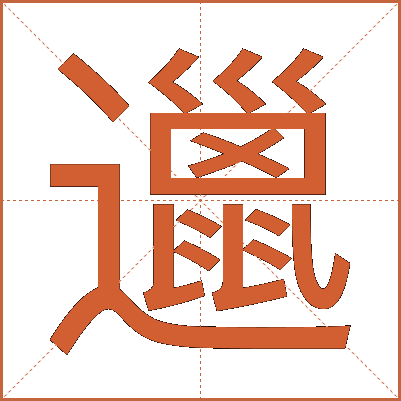 邋